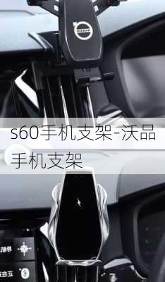 s60手机支架-沃品手机支架