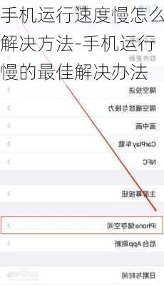手机运行速度慢怎么解决方法-手机运行慢的最佳解决办法