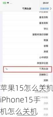 苹果15怎么关机-iPhone15手机怎么关机
