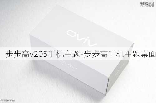 步步高v205手机主题-步步高手机主题桌面