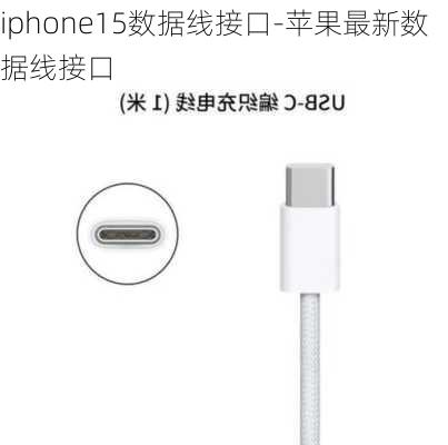 iphone15数据线接口-苹果最新数据线接口