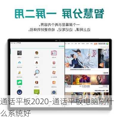 通话平板2020-通话平板电脑刷什么系统好