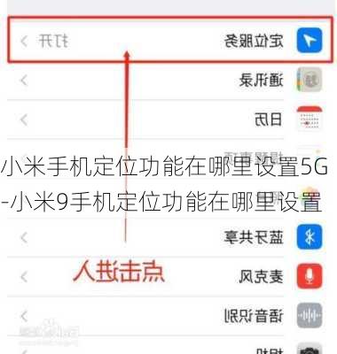 小米手机定位功能在哪里设置5G-小米9手机定位功能在哪里设置