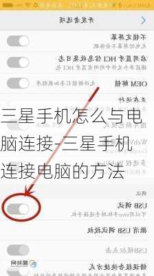 三星手机怎么与电脑连接-三星手机连接电脑的方法