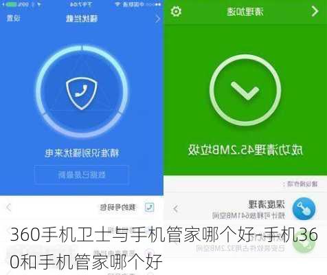 360手机卫士与手机管家哪个好-手机360和手机管家哪个好