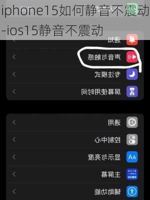 iphone15如何静音不震动-ios15静音不震动