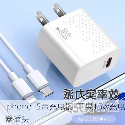 iphone15带充电器-苹果15w充电器插头