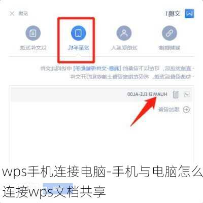 wps手机连接电脑-手机与电脑怎么连接wps文档共享