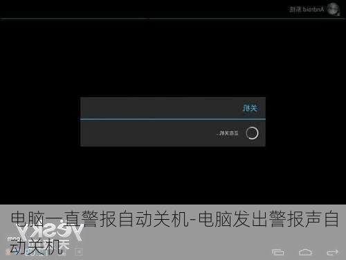 电脑一直警报自动关机-电脑发出警报声自动关机