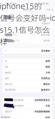 iphone15的信号会变好吗-ios15.1信号怎么样