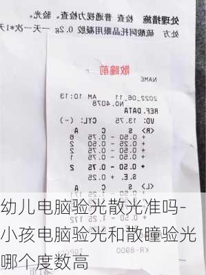 幼儿电脑验光散光准吗-小孩电脑验光和散瞳验光哪个度数高