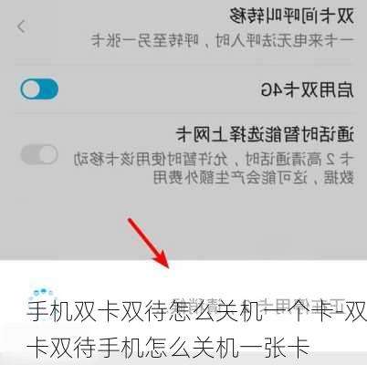 手机双卡双待怎么关机一个卡-双卡双待手机怎么关机一张卡