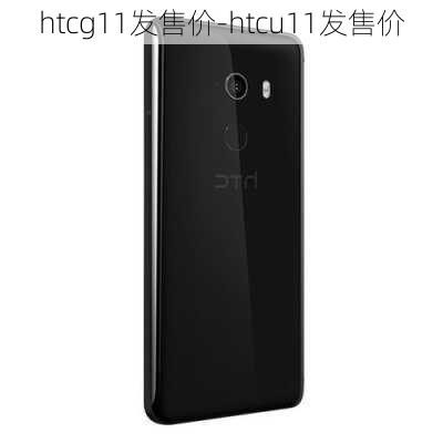 htcg11发售价-htcu11发售价