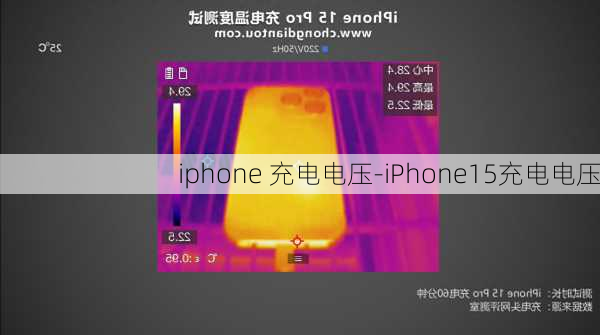 iphone 充电电压-iPhone15充电电压