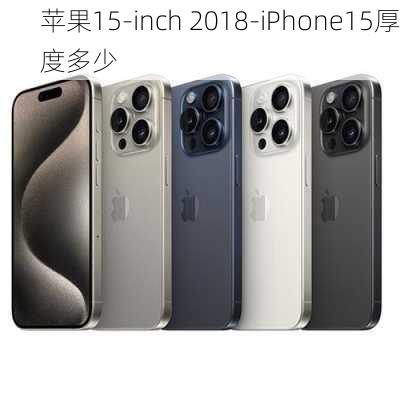 苹果15-inch 2018-iPhone15厚度多少