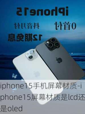 iphone15手机屏幕材质-iphone15屏幕材质是lcd还是oled