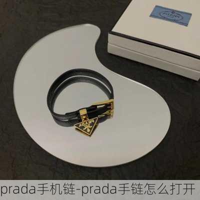 prada手机链-prada手链怎么打开