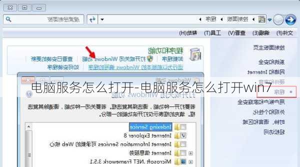 电脑服务怎么打开-电脑服务怎么打开win7
