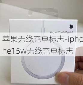 苹果无线充电标志-iphone15w无线充电标志