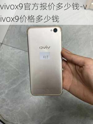 vivox9官方报价多少钱-vivox9价格多少钱