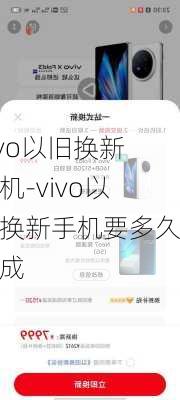 vivo以旧换新手机-vivo以旧换新手机要多久完成