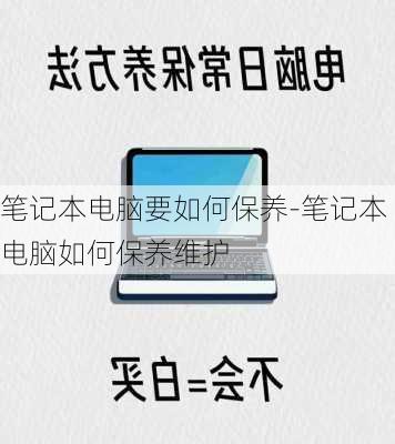 笔记本电脑要如何保养-笔记本电脑如何保养维护