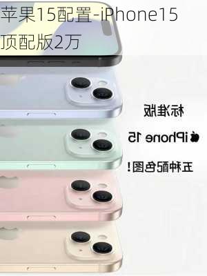 苹果15配置-iPhone15顶配版2万