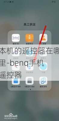 本机的遥控器在哪里-benq手机遥控器