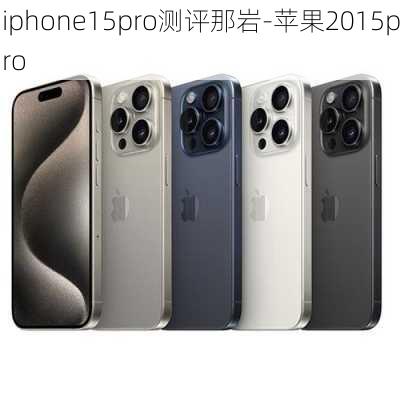 iphone15pro测评那岩-苹果2015pro