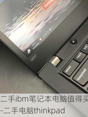 二手ibm笔记本电脑值得买吗-二手电脑thinkpad