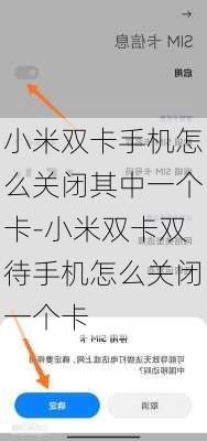 小米双卡手机怎么关闭其中一个卡-小米双卡双待手机怎么关闭一个卡