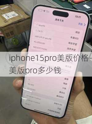 iphone15pro美版价格-美版pro多少钱