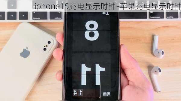 iphone15充电显示时钟-苹果充电显示时钟