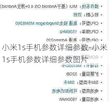 小米1s手机参数详细参数-小米1s手机参数详细参数图片