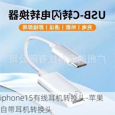 iphone15有线耳机转换头-苹果自带耳机转换头