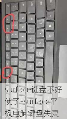 surface键盘不好使了-surface平板电脑键盘失灵