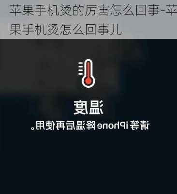 苹果手机烫的厉害怎么回事-苹果手机烫怎么回事儿