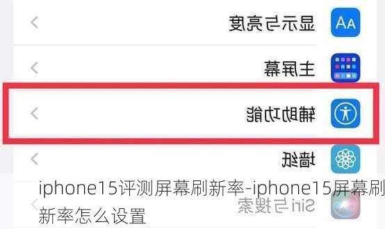 iphone15评测屏幕刷新率-iphone15屏幕刷新率怎么设置