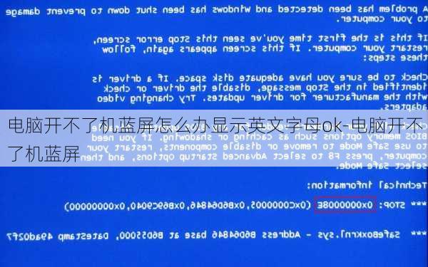 电脑开不了机蓝屏怎么办显示英文字母ok-电脑开不了机蓝屏