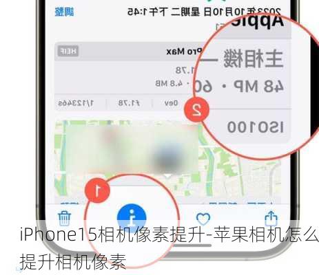 iPhone15相机像素提升-苹果相机怎么提升相机像素