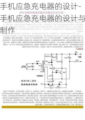 手机应急充电器的设计-手机应急充电器的设计与制作