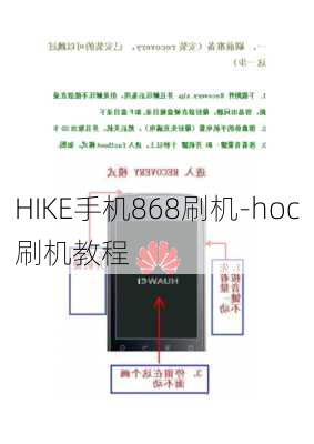 HIKE手机868刷机-hoc刷机教程