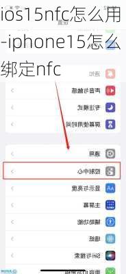 ios15nfc怎么用-iphone15怎么绑定nfc