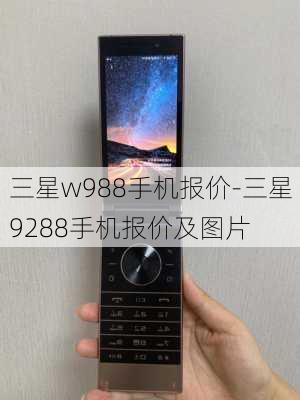 三星w988手机报价-三星9288手机报价及图片