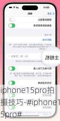 iphone15pro拍摄技巧-#iphone15pro#