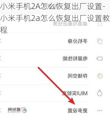 小米手机2A怎么恢复出厂设置-小米手机2a怎么恢复出厂设置教程