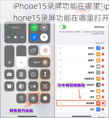 iPhone15录屏功能在哪里-iphone15录屏功能在哪里打开