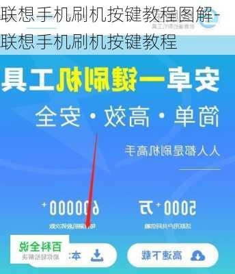 联想手机刷机按键教程图解-联想手机刷机按键教程