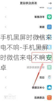 手机黑屏时微信来电不响-手机黑屏时微信来电不响安卓
