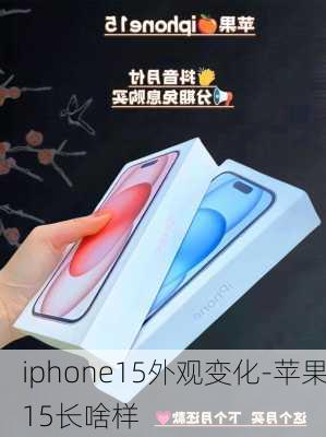 iphone15外观变化-苹果15长啥样